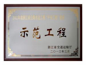 2011、2012連續(xù)兩年度獲評省公路水運工程“平安工地”建設(shè)示范工程