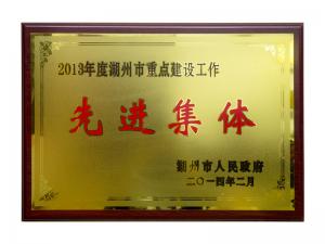 2013年湖州市重點(diǎn)建設(shè)工作先進(jìn)集體