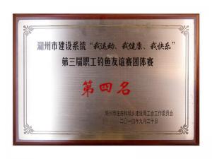 市建設(shè)系統(tǒng)“我運(yùn)動、我健康、我快樂”第三屆職工釣魚友誼團(tuán)體賽第四名