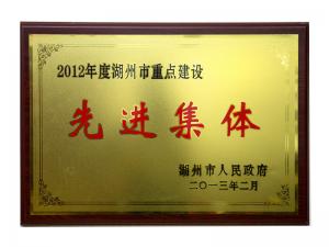 2012年度市重點(diǎn)建設(shè)先進(jìn)集體