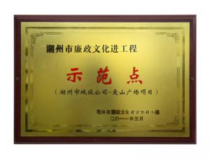 市廉政文化進(jìn)工程示范點(diǎn)——愛(ài)山廣場(chǎng)項(xiàng)目