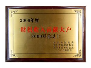 2008年度財(cái)稅收入貢獻(xiàn)大戶（3000萬(wàn)元以上）