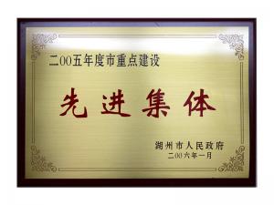 2004、2005連續(xù)兩年度市重點建設先進集體